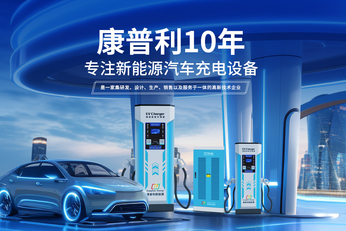 汽車充電樁廠家怎么選？